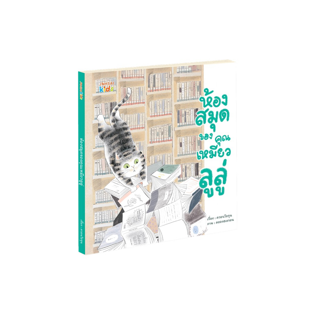 หนังสือเด็ก ห้องสมุดของคุณเหมียวลูลู่ (แจ่มใส)