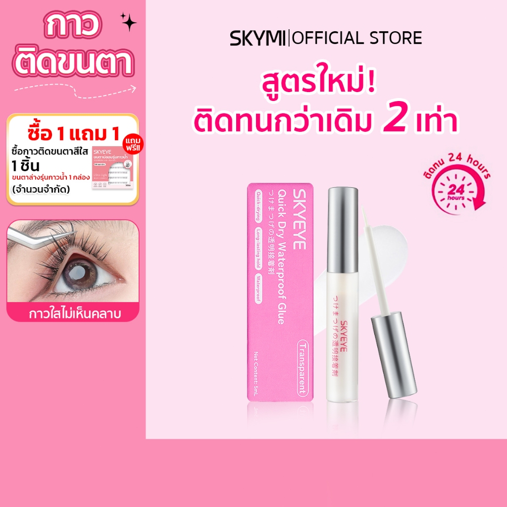 SKYMI กาวติดขนตาปลอม สีขาว-ใส (5 มล.) สำหรับ ติดขนตาปลอม กาวขนตาปลอมกันน้ำแห้งเร็ว อ่อนโยน ไม่มีกลิ่น ติดทน  S18