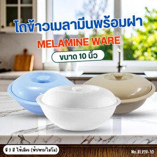 โถข้าวเมลามีน ขนาด 10 นิ้ว  No.828-10(Flowerware) พร้อมฝา M โถข้าวใส่ข้าว (สีขาว สีฟ้า สีไมโล)  1 ชิ้น