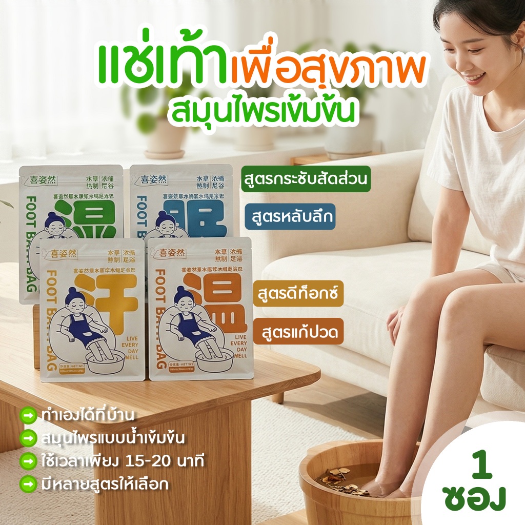 1 ซอง สมุนไพรแช่เท้า เข้มข้น 4 สูตร  40ml ไล่ความชื้น แก้ปวดเมื่อย มือเท้าเย็น หลับลึก ผ่อนคลาย  สุขภาพดีได้ที่บ้าน