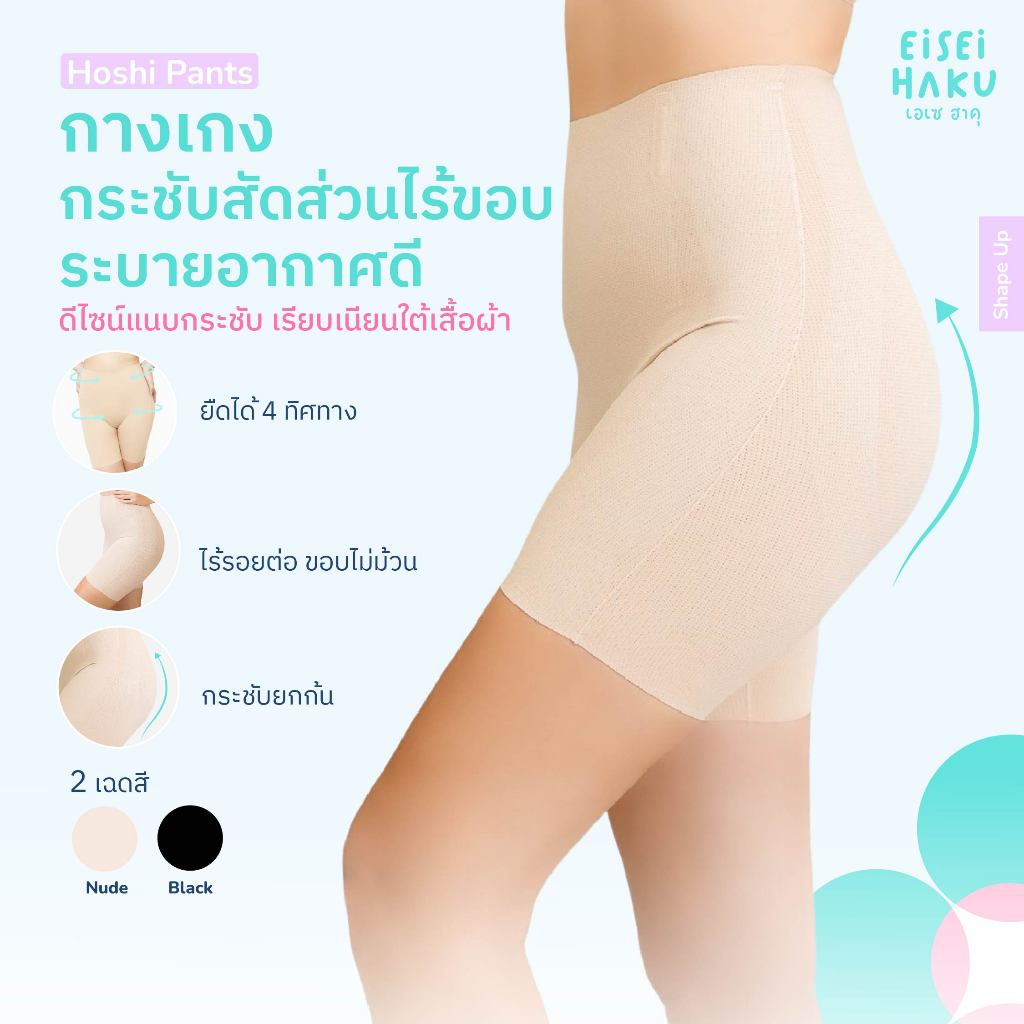 Eisei Haku Hoshi Pants กางเกงกระชับสัดส่วนไร้ขอบ ดีไซน์แนบกระชับ ระบายอากาศดี ใส่สบาย