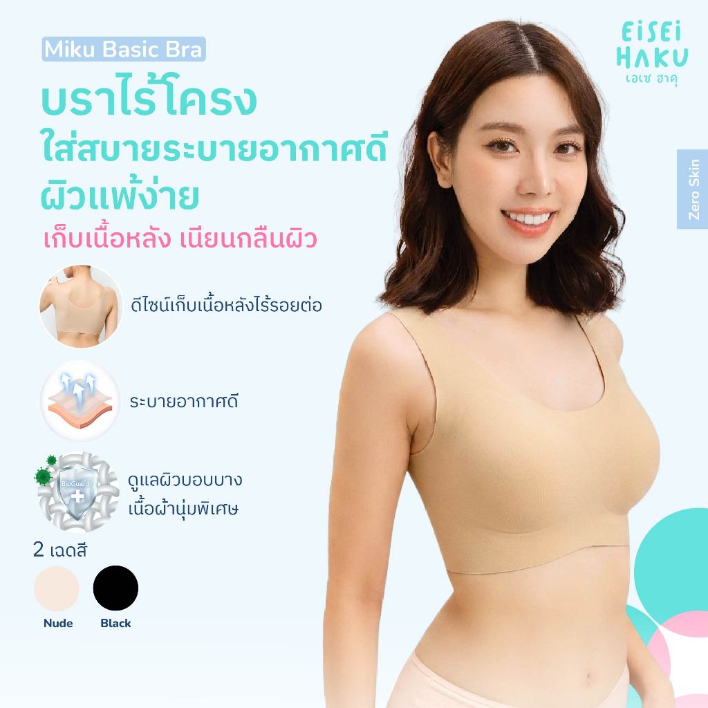 Eisei Haku Miku Bra บราไร้ขอบ ไร้โครง นุ่ม เบา ใส่สบาย ระบายอากาศดี ผ้า BioGuard