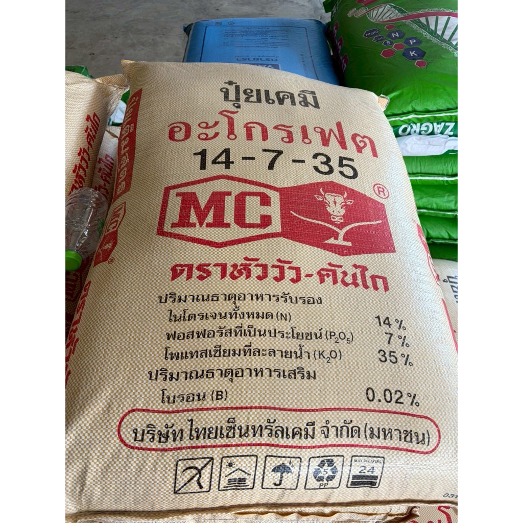 ปุ๋ยเคมีอะโกรเฟต 14-7-35 ตราหัววัวคันไถ