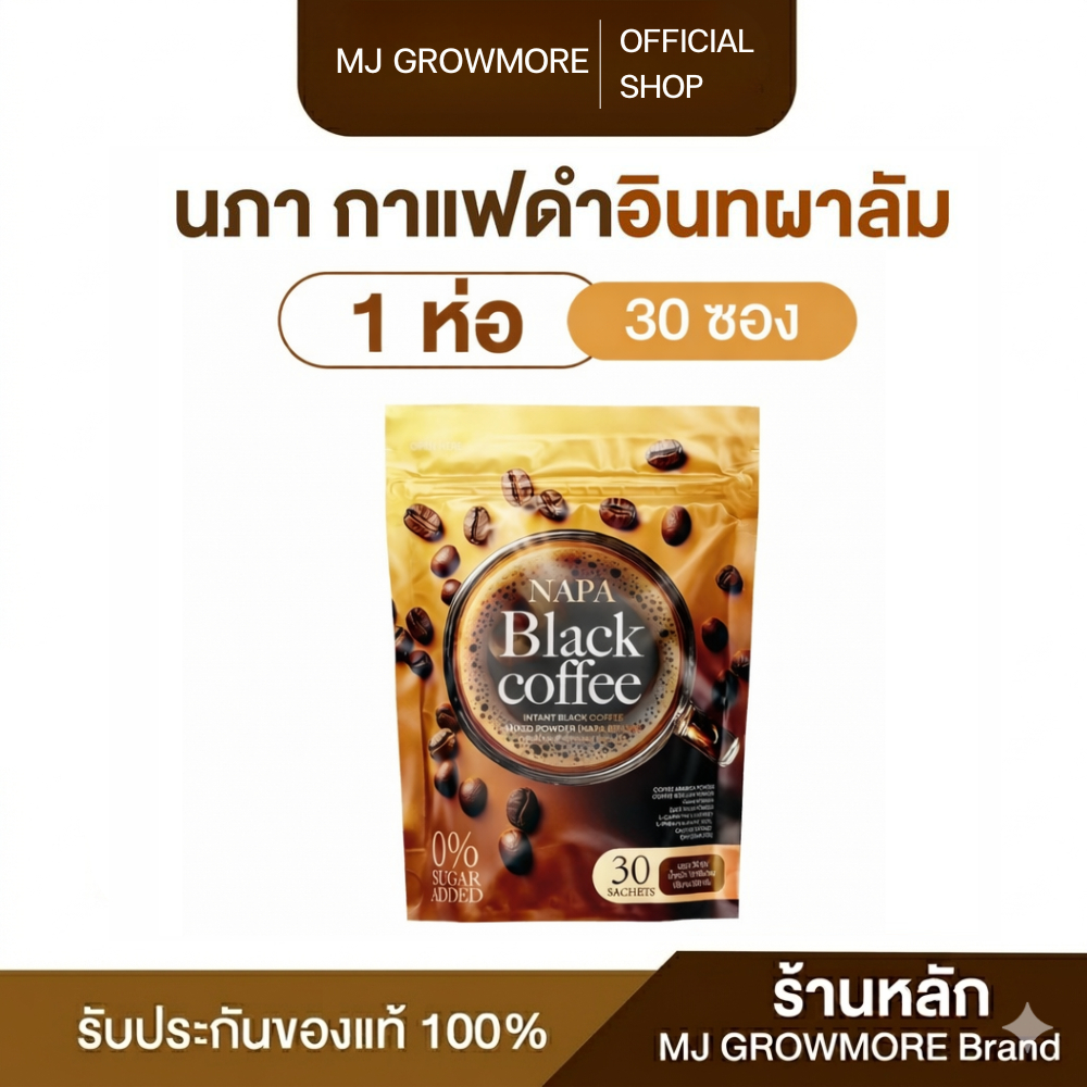 1 ห่อ NAPA BLACK COFFEE กาแฟดำอินทผาลัม