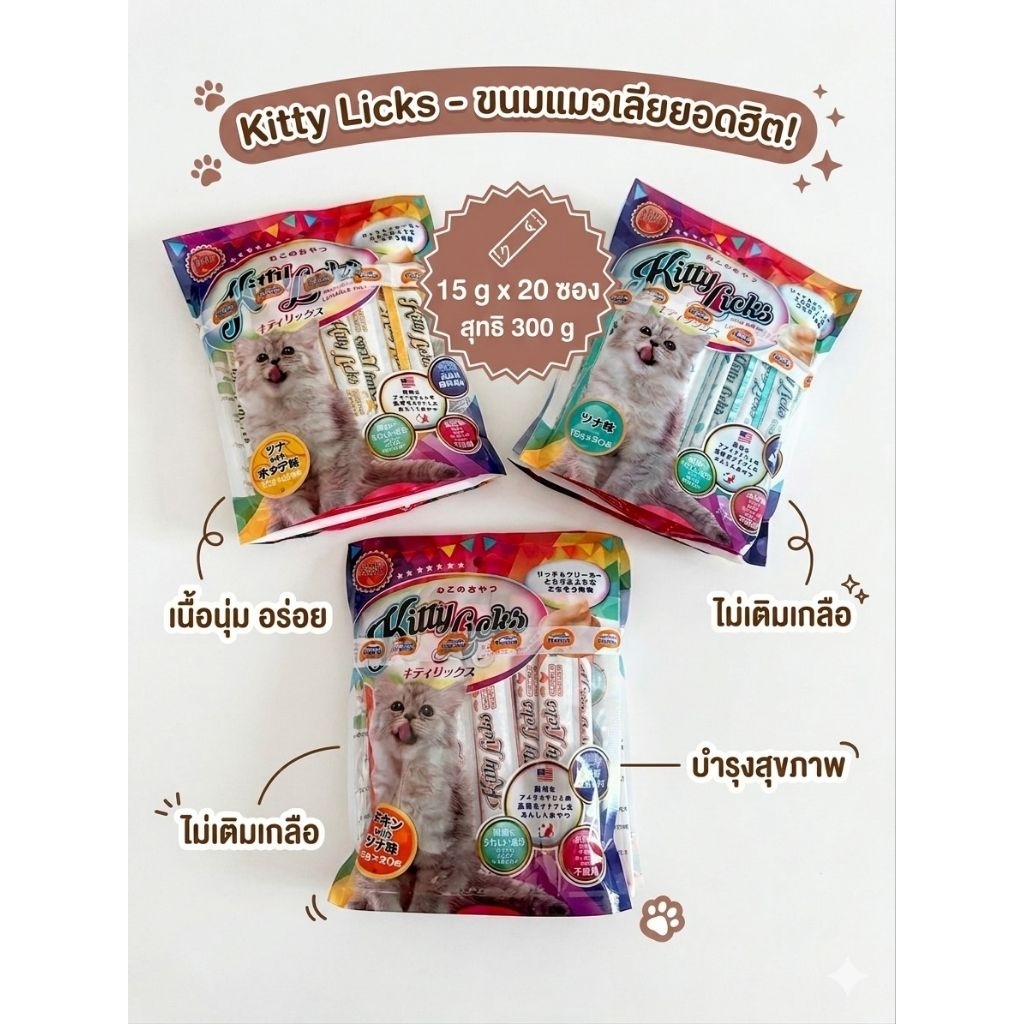 Kitty Licks 15g x 20 ซอง คิตตี้ลิคส์ ขนมแมวเลีย