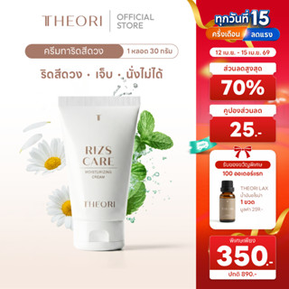 ครีมทาริดสีดวง Theori RIZS CARE ขนาด 30 กรัม จำนวน 1 หลอด