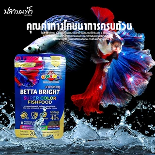 อาหารปลากัด Okiko betta bright อาหารปลาพรีเมียม สูตรเร่งสี Super bright ขนาด 20 กรัม