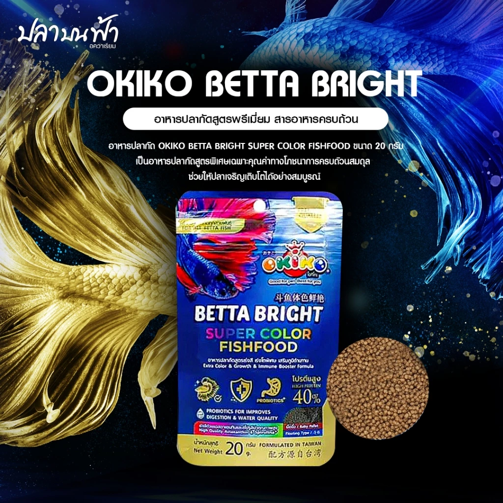 อาหารปลากัด Okiko betta bright อาหารปลาพรีเมียม สูตรเร่งสี Super bright ขนาด 20 กรัม