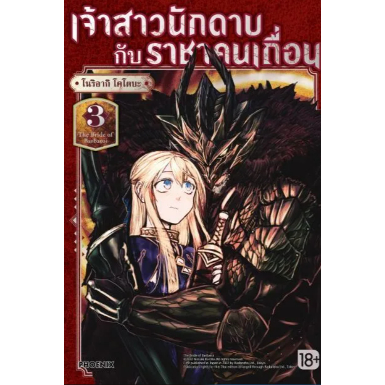 Phoenix Next หนังสือ (มังงะ) เจ้าสาวนักดาบกับราชาคนเถื่อน เล่ม 3