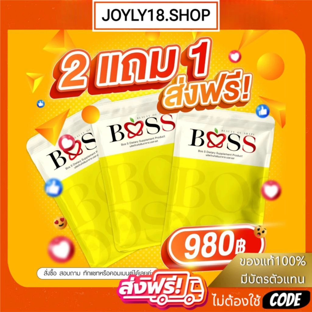 ของแท้💯 บอสเอส 𝟮 แถม 𝟭 (ผลิตภัณฑ์เสริมอาหาร 𝗕𝗼𝗼𝘀 𝗦)