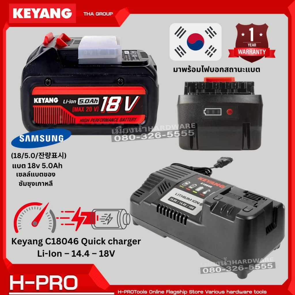 Keyang  แบตเตอรี่ 18V 5.0AH แท่นชาร์จเร็ว (จำหน่ายแยก) ของแท้ ประกันศูนย์