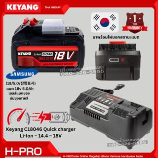 Keyang  แบตเตอรี่ 18V 5.0AH แท่นชาร์จเร็ว (จำหน่ายแยก) ของแท…