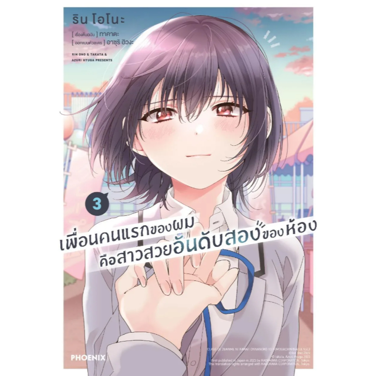 Phoenix Next หนังสือ (มังงะ) เพื่อนคนแรกของผมคือสาวสวยอันดับสองของห้อง เล่ม 3