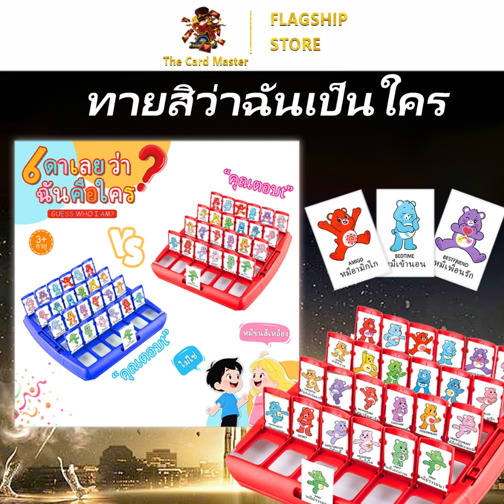 Guess Who carebears Guess Who Board Game-ทายสิว่าฉันเป็นใคร บอร์ดเกมส์ฝึกความจำทายตัวละคร