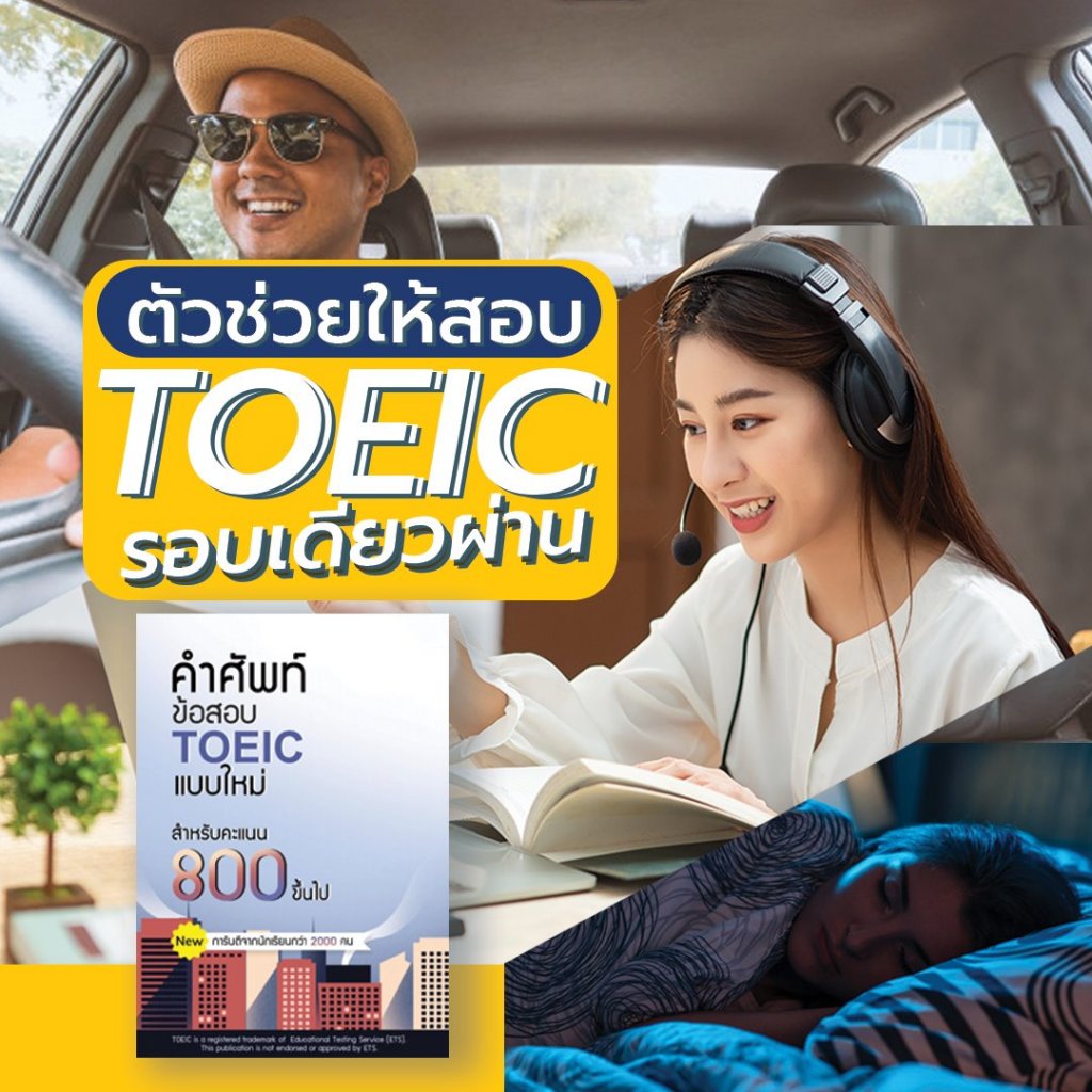 สรุปคำศัพท์ TOEIC 2026 (พร้อม Audio)