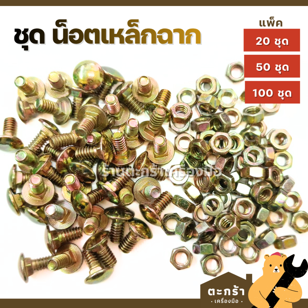 น๊อตเหล็กฉาก และ ฉากเข้ามุม น็อต น็อตยึดเหล็กฉากรู มุมฉาก สำหรับทำชั้นวางของ