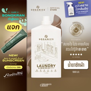 SOGANICS Laundry Liquid น้ำยาซักผ้า สูตรอ่อนโยน ขจัดคราบฝังแ…
