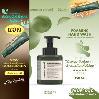 Common Ground Foaming Hand Wash โฟมล้างมือ Purifying Tea Tre…