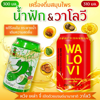 {แบบ 1 กระป๋อง} น้ำสมุนไพรวาโลวี&น้ำฟัก สินค้าฉลากไทย มีอย. …