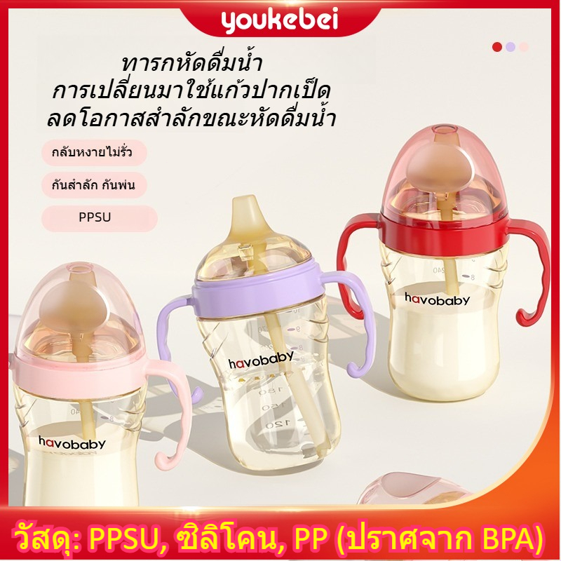 Youkebei PPSU แก้วหัดดูดปากเป็ด พร้อมหลอดดูด ขวดนมเด็ก ปากกว้าง กันสำลัก เปลี่ยนสีตามอุณหภูมิ