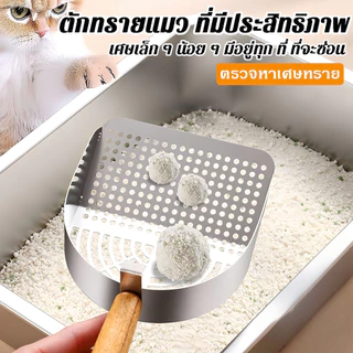 【FurBaby】 พร้อมส่ง COD พลั่วตักทรายแมว สแตนเลส 401 ขนาดใหญ่ รูละเอียด สำหรับทรายเต้าหู้ ทรายแมวทุกชนิด ทนทาน ทน