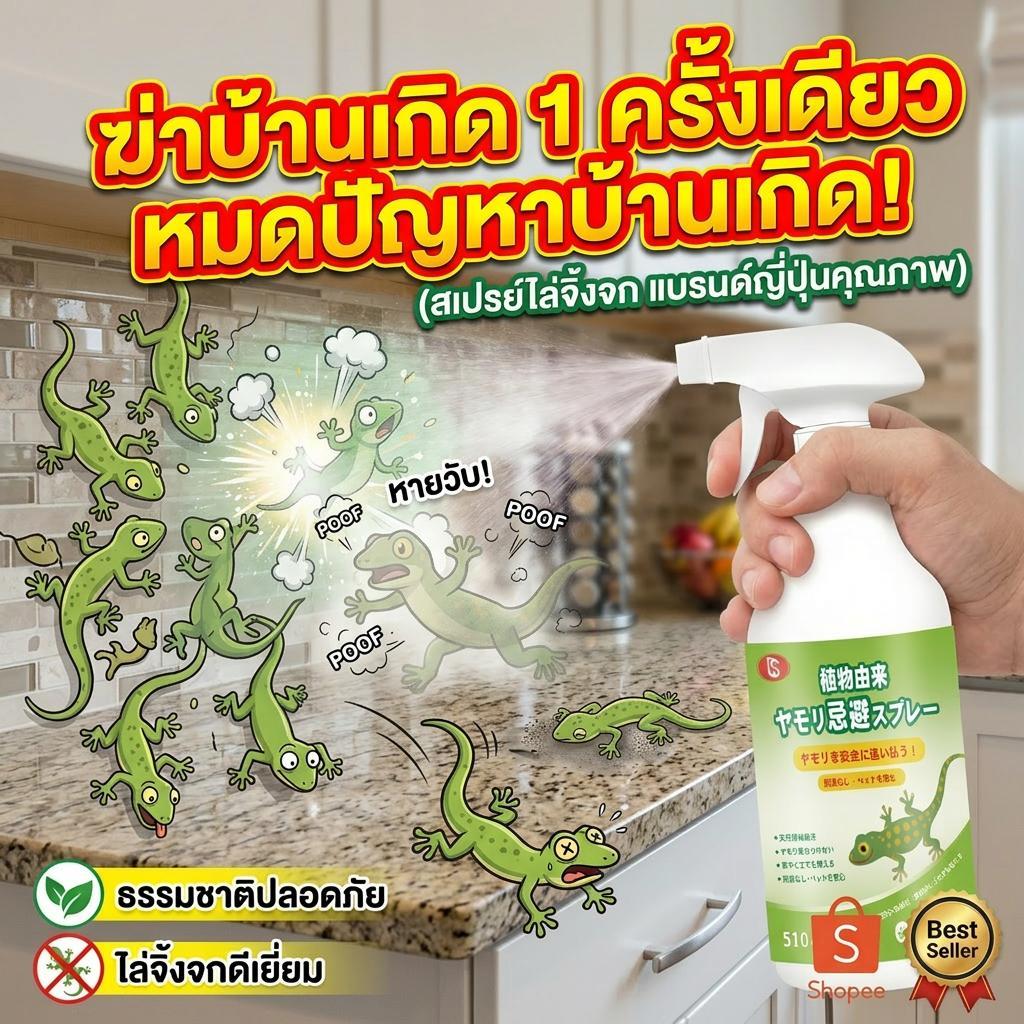 กำจัดจิ้งจกในบ้านให้หมดเกลี้ยง ไล่จิ้งจก ไล่ตุ๊กแก สเปรย์ไล่จิ้งจก ไร้สารเคมี ปลอดภัย 100% ไร้อันตราย ขนาด 510ml