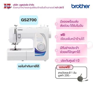 brother GS2700 จักรเย็บผ้า 27 ลาย มีที่สนเข็ม รังดุมอัตโนมัต…