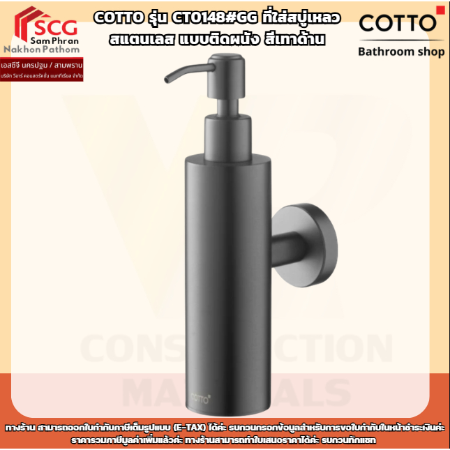 COTTO รุ่น CT0148#GG ที่ใส่สบู่เหลว สแตนเลส แบบติดผนัง สีเทาด้าน – โปรปัง