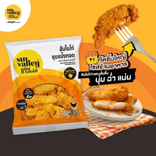 ซันแวลเล่ย์ สันในไก่ (ชุบแป้งทอด) (Fried Chicken Inner Fillet Sun Valley Brand) 1 KG.
