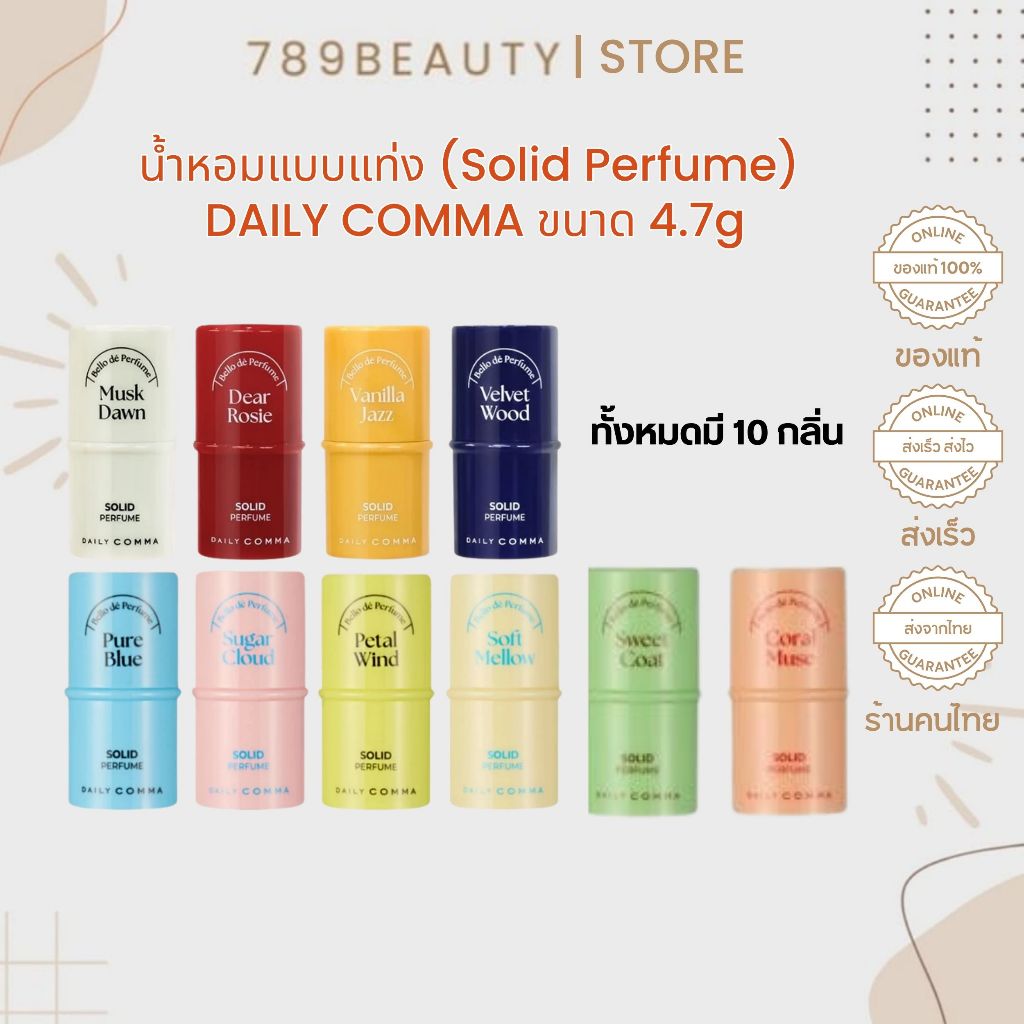 DAILY COMMA Solid Perfume 4.7g น้ำหอมแท่ง ครบ 10 กลิ่น หอมติดผิว พกพาง่าย