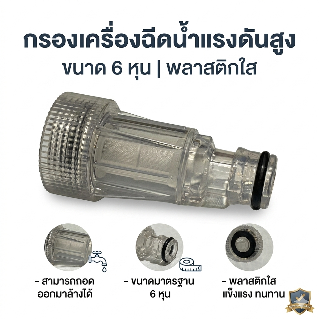 กรองเครื่องฉีดน้ำแรงดันสูง ขนาด  6 หุน  พลาสติกใส สามารถถอดออกมาล้างได้