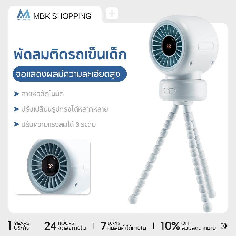 MBK พัดลมเด็กติดรถเข็น Stroller Fan  พัดลมมีไส้กรอง พัดลมกรองฝุ่น กรองอากาศ จอ LED ซิลิโคนเกรดอาหาร