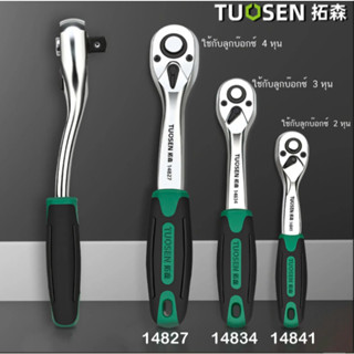 TUOSEN ด้ามฟรี ปรับซ้าย-ขวา ด้ามก๊อกแก๊ก ประแจด้ามบล็อก ด้าม…