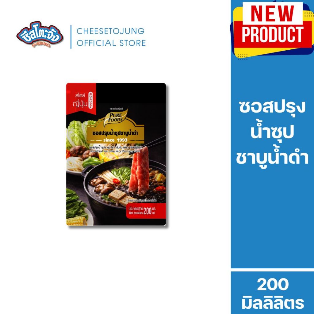 ชีสโตะจัง : ซอสปรุงน้ำซุป ชาบูน้ำดำ เข้มข้น 200 ml เพียวฟู้ดส์ ชาบูสุกี้ ชาบูน้ำดำ