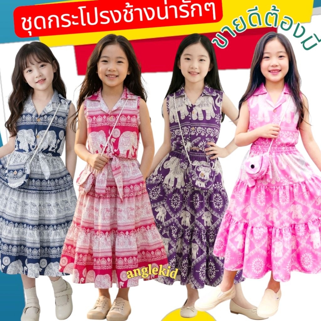 ชุดช้าง ชุดเด็ก กระโปรงช้างแถมที่คาดผมหรือกระเป๋าน่ารักๆ