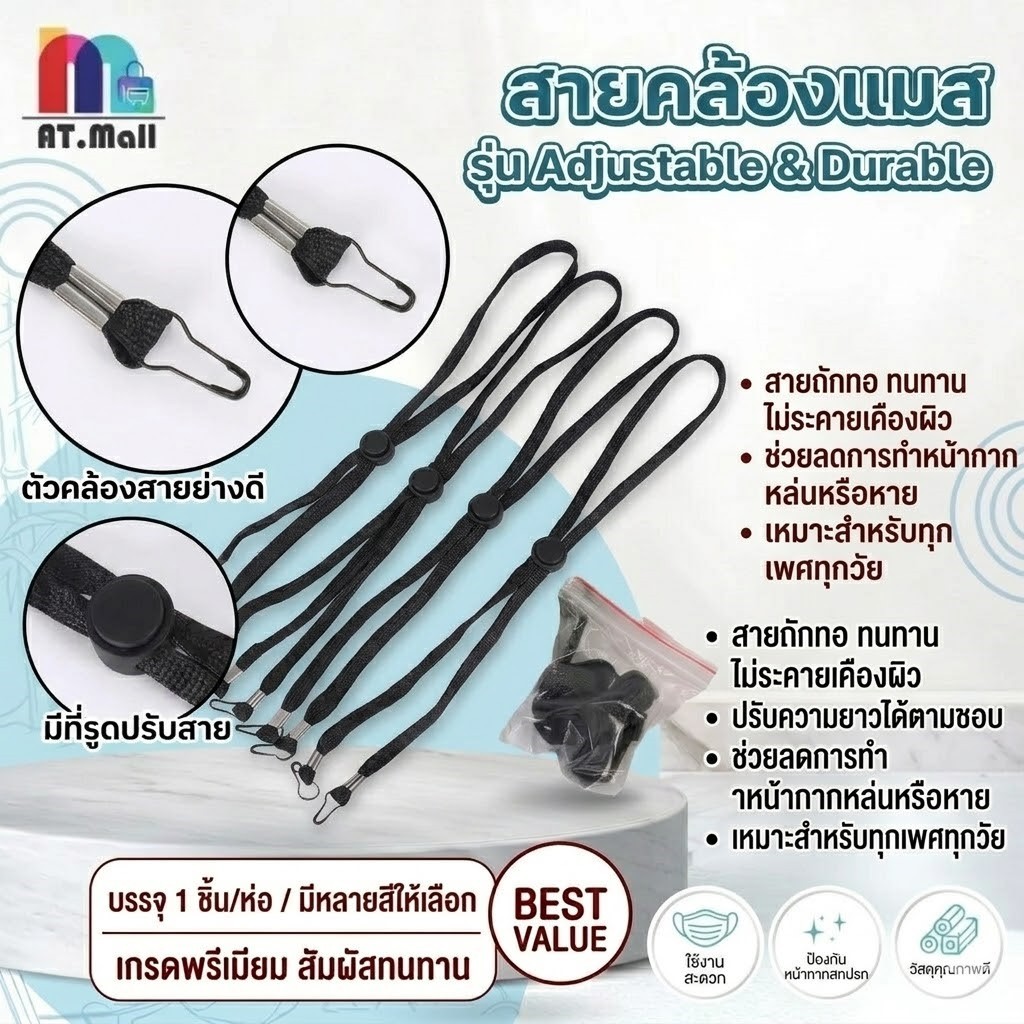 AT.MALL Mask Strap สายคล้องแมส หน้ากากอนามัยสีดำ | เชือกไนล่อนแข็งแรง | คล้องคอ/ปรับสายแมสให้กระชับ | ใช้ได้กับทุกแมส