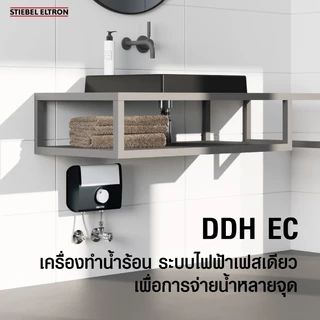STIEBEL ELTRON เครื่องทำน้ำร้อน ขนาด 6000 วัตต์ รุ่น DDH 6 EC แทงค์ทองแดง ปรับระดับกำลังไฟได้ 3 ระดับ ขนาดกะทัดรัด
