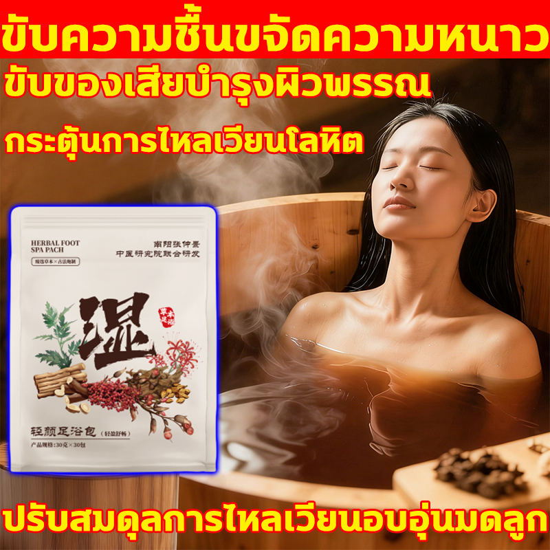 ขับความชื้นขจัดความหนาว สมุนไพรอบตัว 1ถุง30ซอง  สมุนไพรอบตัวเพื่อสุขภาพ สมุนไพรอบตัวลดน้ำหนัก ชุดอบสมุนไพร ยาอบสมุนไพร