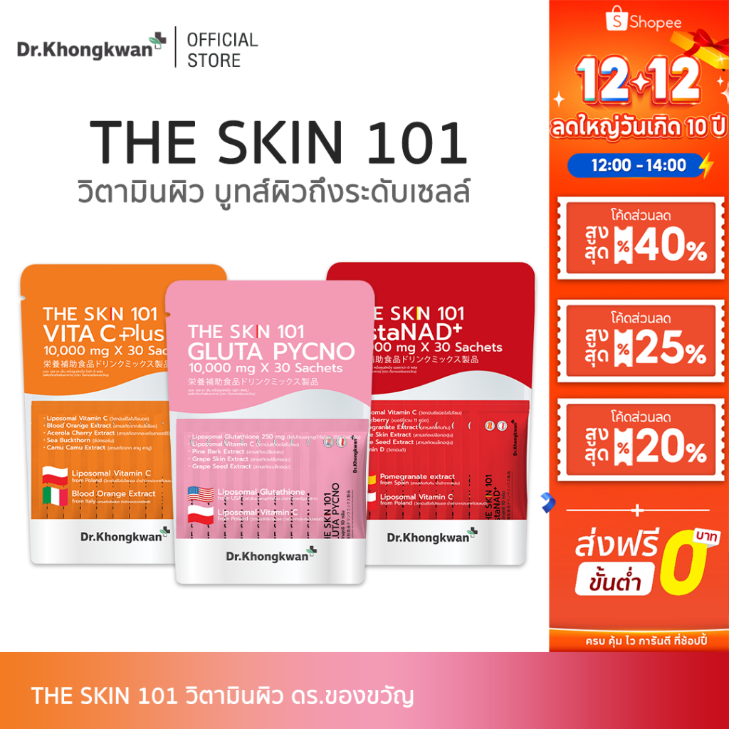 [ โปร 3 ห่อ สุดคุ้ม ] The Skn 101 Vita C Plus + Gluta Pycno + AstaNAD+ By Dr.Khongkwan ดร.ของขวัญ