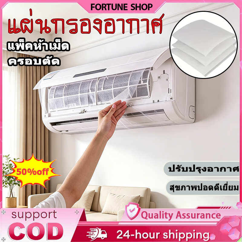 แผ่นกรองแอร์ แผ่นดักจับฝุ่นควัน แผ่นกรองอากาศ แอร์บ้าน แผ่นกรองหยาบ กรองฝุ่น PM 2.5 แผ่นพรีฟิลเตอร์(1 ซอง มี 10 ชิ้น)