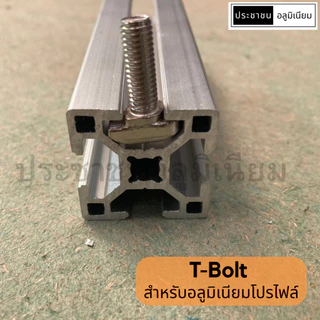 T-Bolt สำหรับอลูมิเนียมโปรไฟล์ นัทอลูมิเนียมโปรไฟล์ T-screw