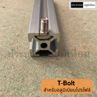 T-Bolt สำหรับอลูมิเนียมโปรไฟล์ นัทอลูมิเนียมโปรไฟล์ T-screw
