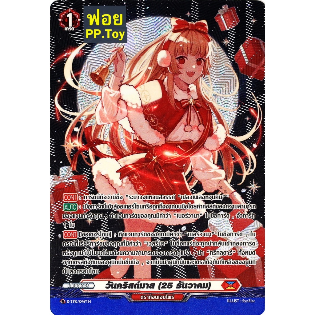 แวนการ์ด ฟอย ฟลูอาร์ท ปั้มนูน วันขึ้นปีใหม่ วันคริสตต์มาส พร้อมส่ง