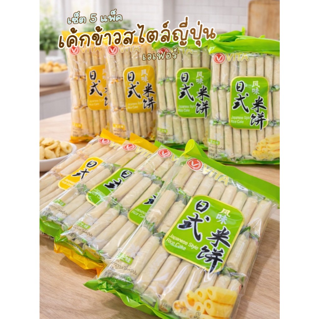 (เซ็ต 5 แพ็ค) Vita เค้กข้าวสไตล์ญี่ปุ่น(เวเฟอร์) รสชีส-รสไข่เค็ม 1 แพ็ค 27 ซอง บรรจุ 200กรัม หอม อร่อย