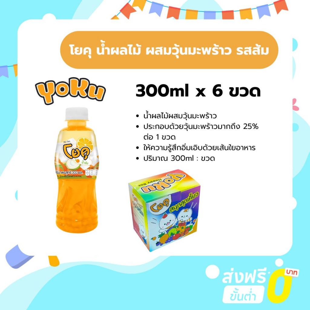 [แพ็ค] โยคุ น้ำผลไม้ผสมวุ้นมะพร้าว รสส้ม 300ml. x 6 ขวด