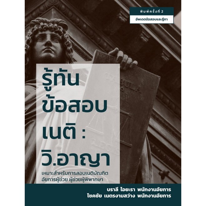[มาใหม่]  รู้ทันข้อสอบเนติ :วิ.อาญา   (9786166085143) c111 cuup