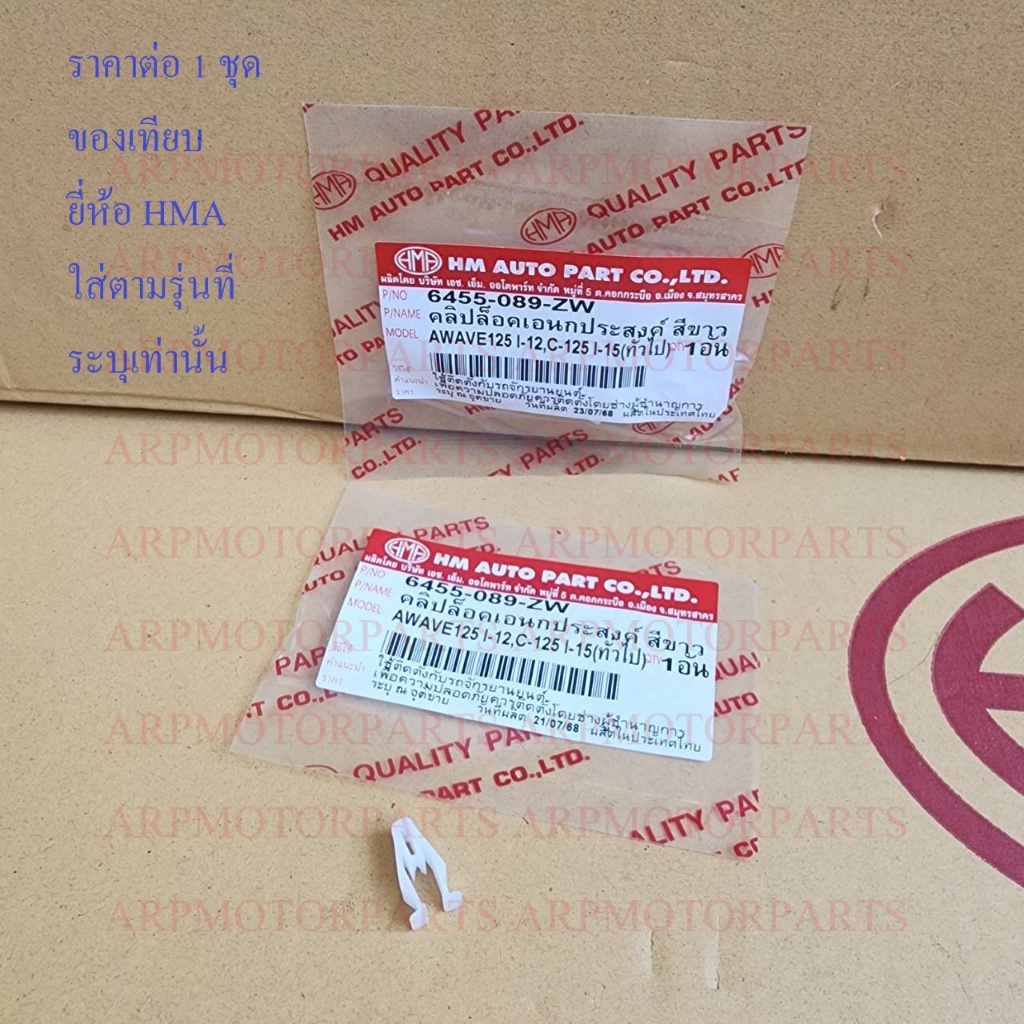 คลิปล็อคเอนกประสงค์ WAVE 125-I (12-18),CLICK 125-I(15)# ราคาต่ออัน # 6455-089-ZW (สีขาว)