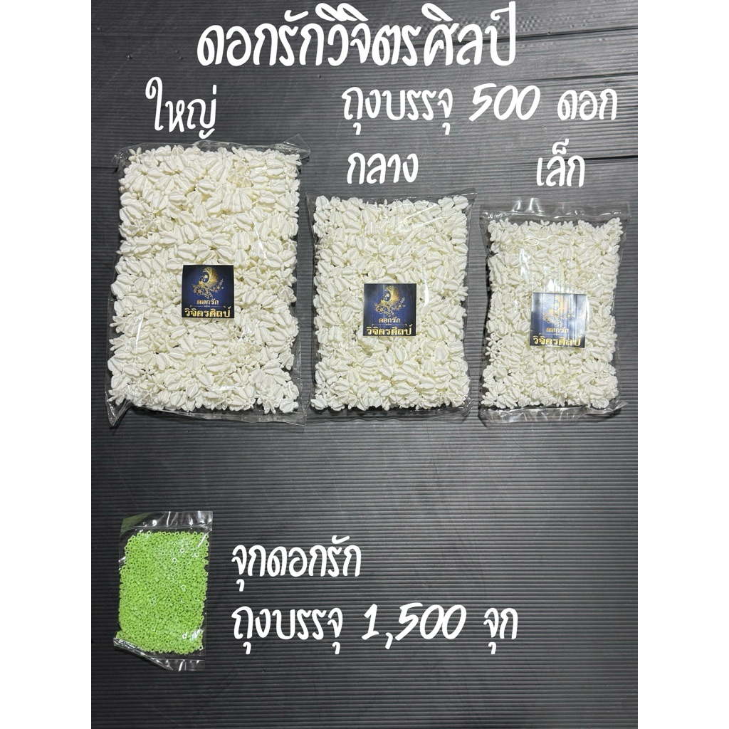 ดอกรักวิจิตรศิลป์ พร้อมส่ง 3 ขนาด