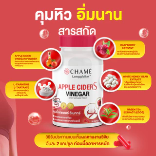 CHAME' Longgivitar APPLE CIDER VINEGAR S (30 แคปซูล) สดชื่นตื่นตัว อิ่มนาน เบิร์นไว ชาเม่ แอปเปิ้ล ไซเดอร์ เวนาก้า เอส