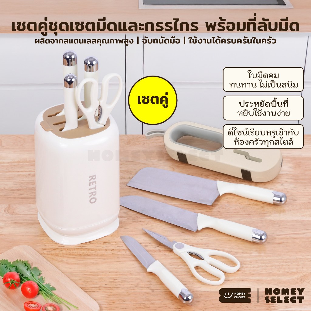 [เซตคู่] HomeyChoice ชุดมีดและกรรไกร พร้อมที่ลับมีด ใบมีดคม ใช้งานง่าย ประหยัดพื้นที่ ดีไซน์มินิมอล